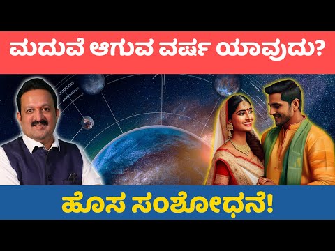 ಮದುವೆ ಆಗುವ ವರ್ಷ ಯಾವುದು? ಹೊಸ ಸಂಶೋಧನೆ.
