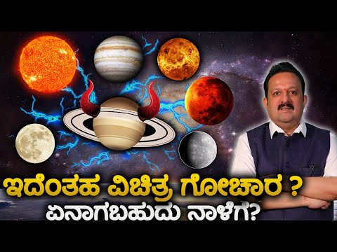 ಇದೆಂತಹ ವಿಚಿತ್ರ ಗೋಚಾರ ? ಏನಾಗಬಹುದು ನಾಳೆಗೆ?