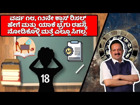 ವರ್ಷ ೧೮,೧೨ನೇ ಕ್ಲಾಸ್ ರಿಸಲ್ಟ್ ಹೇಗೆ ಮತ್ತು ಯಾಕೆ ಭ್ರಗು ರಹಸ್ಯ ನೋಡಿಕೊಳ್ಳಿ ಮತ್ತೆ ಎಲ್ಲೂ ಸಿಗಲ್ಲ.