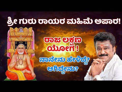 ಶ್ರೀ ಗುರು ರಾಯರ ಮಹಿಮೆ ಅಪಾರ!ರಾಜ ಲಕ್ಷಣ ಯೋಗ ! ನಾನೇನು ಹೇಳಿದ್ದೆ? ಆಗಿದ್ದೇನು?