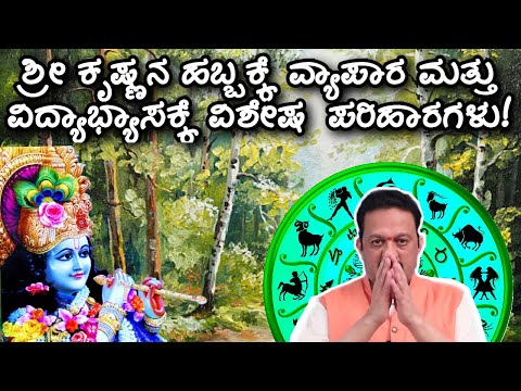 ಶ್ರೀ ಕೃಷ್ಣನ ಹಬ್ಬಕ್ಕೆ ವ್ಯಾಪಾರ ಮತ್ತು ವಿದ್ಯಾಭ್ಯಾಸಕ್ಕೆ ವಿಶೇಷ ಪರಿಹಾರಗಳು!