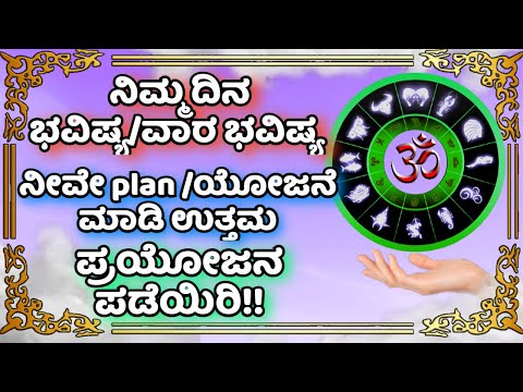 ನಿಮ್ಮ ದಿನ ಭವಿಷ್ಯ/ವಾರ ಭವಿಷ್ಯ ನೀವೇ plan /ಯೋಜನೆ ಮಾಡಿ ಉತ್ತಮ ಪ್ರಯೋಜನ ಪಡೆಯಿರಿ!!